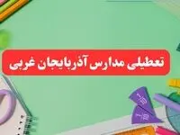 تعطیلی مدارس آذربایجان غربی فردا دوشنبه ۶ اسفند ۱۴۰۳ | مدارس ارومیه دوشنبه ۶ اسفند ۱۴۰۳ تعطیل است؟
