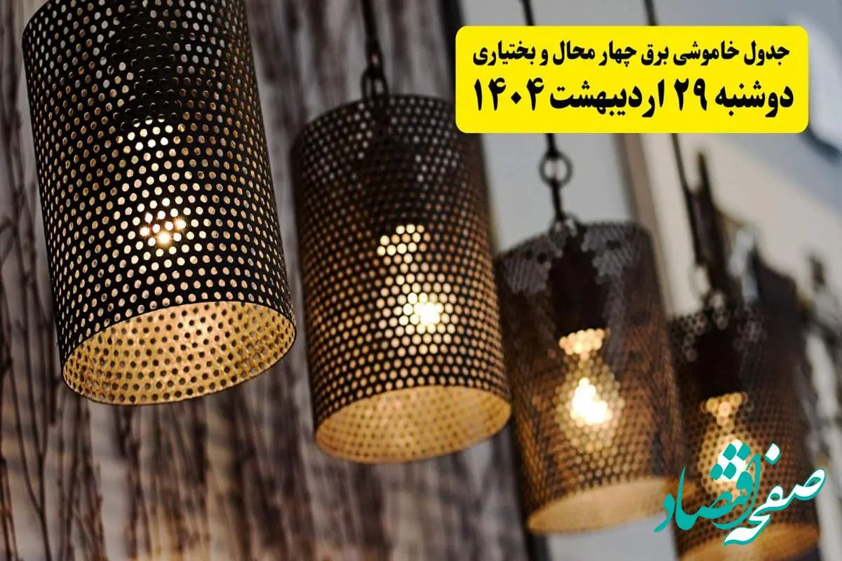 برنامه قطعی برق استان چهارمحال و بختیاری و شهرکرد دوشنبه ۲۹ اردیبهشت ۱۴۰۴ | جدول خاموشی برق چهارمحال و بختیاری دوشنبه ۲۹ اردیبهشت ۱۴۰۴