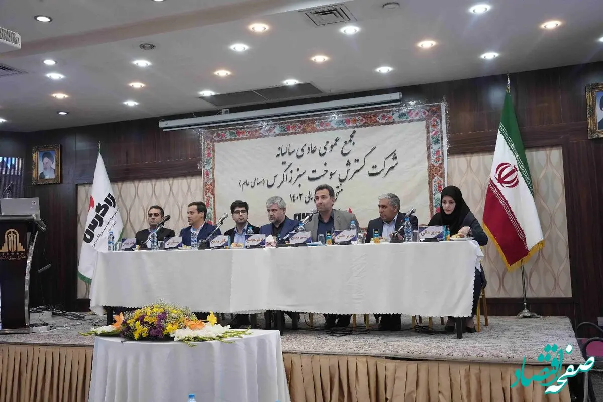 برگزاری مجمع عمومی عادی سالیانه عملکرد سال 1402 شرکت سوخت سبز زاگرس