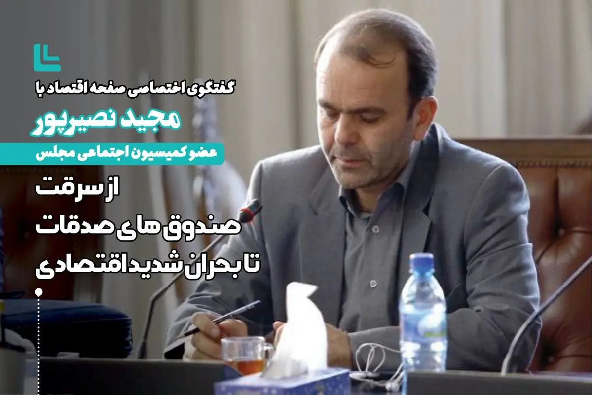 از سرقت صندوق های صدقات تا پرداخت نکردن مستمری محرومان تحت پوشش کمیته امداد