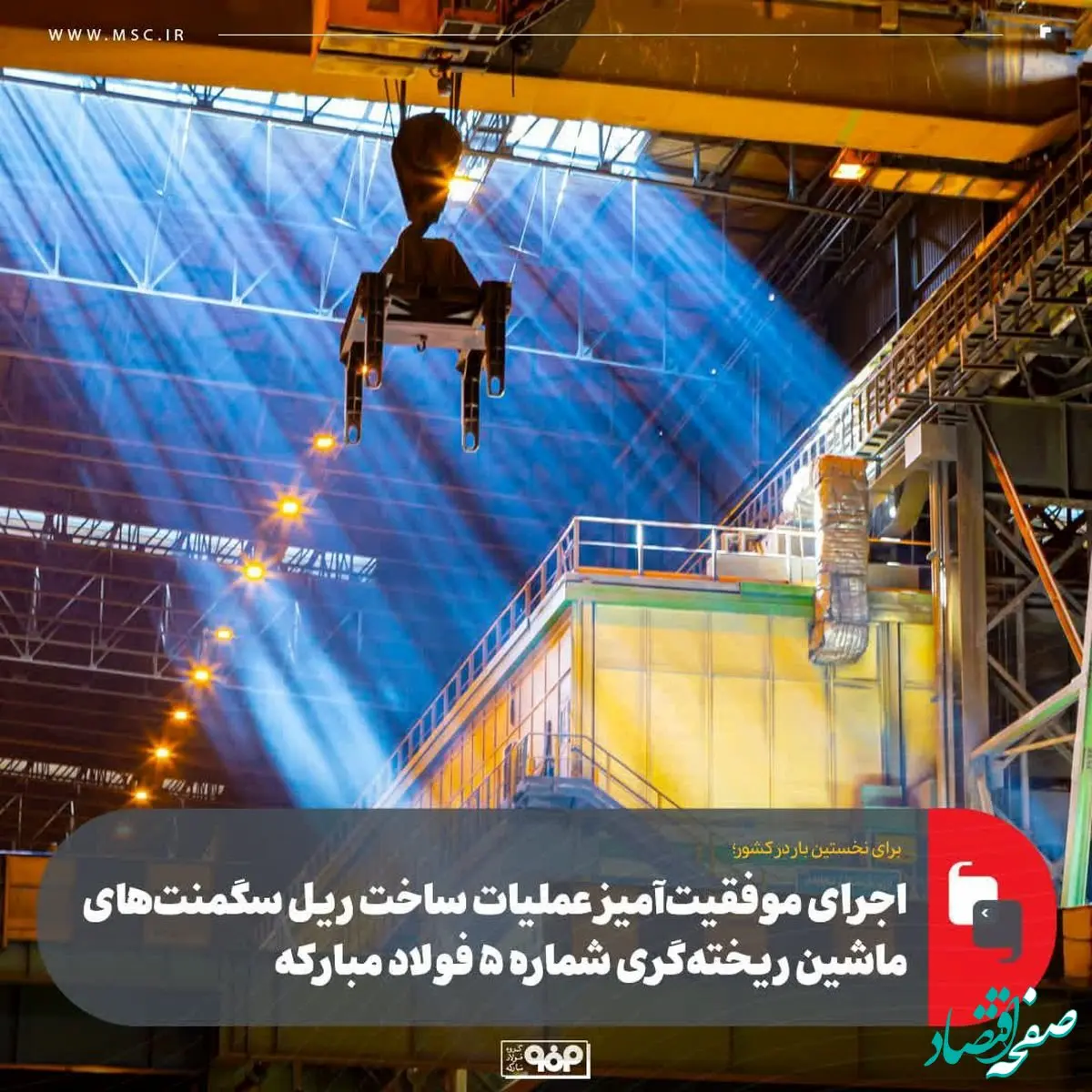 برای اولین بار در کشور انجام شد؛ساخت ریل سگمنت‌های ماشین ریخته‌گری شماره 5 فولاد مبارکه