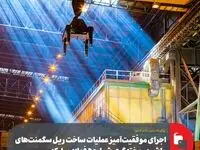 برای اولین بار در کشور انجام شد؛ساخت ریل سگمنت‌های ماشین ریخته‌گری شماره 5 فولاد مبارکه