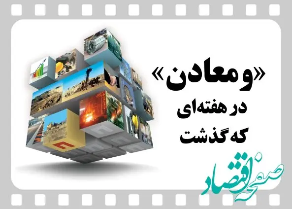 ویدئو: خلاصه تصویری اخبار «ومعادن» در هفته‌ای که گذشت