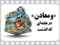ویدئو: خلاصه تصویری اخبار «ومعادن» در هفته‌ای که گذشت