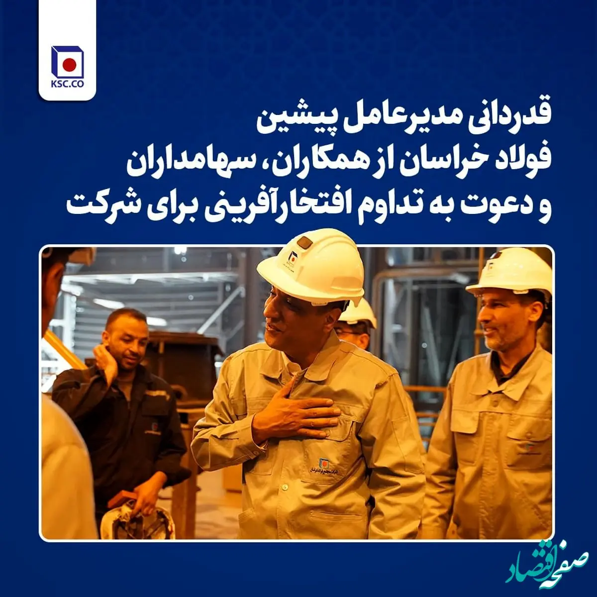 قدردانی مدیرعامل پیشین فولاد خراسان از همکاران، سهامداران و دعوت به تداوم افتخارآفرینی برای شرکت