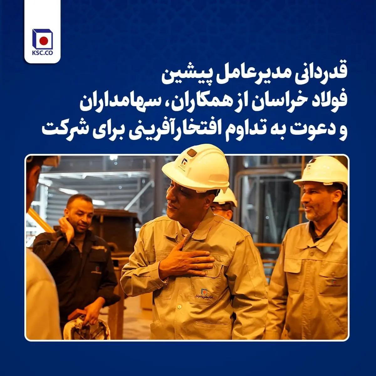 قدردانی مدیرعامل پیشین فولاد خراسان از همکاران، سهامداران و دعوت به تداوم افتخارآفرینی برای شرکت