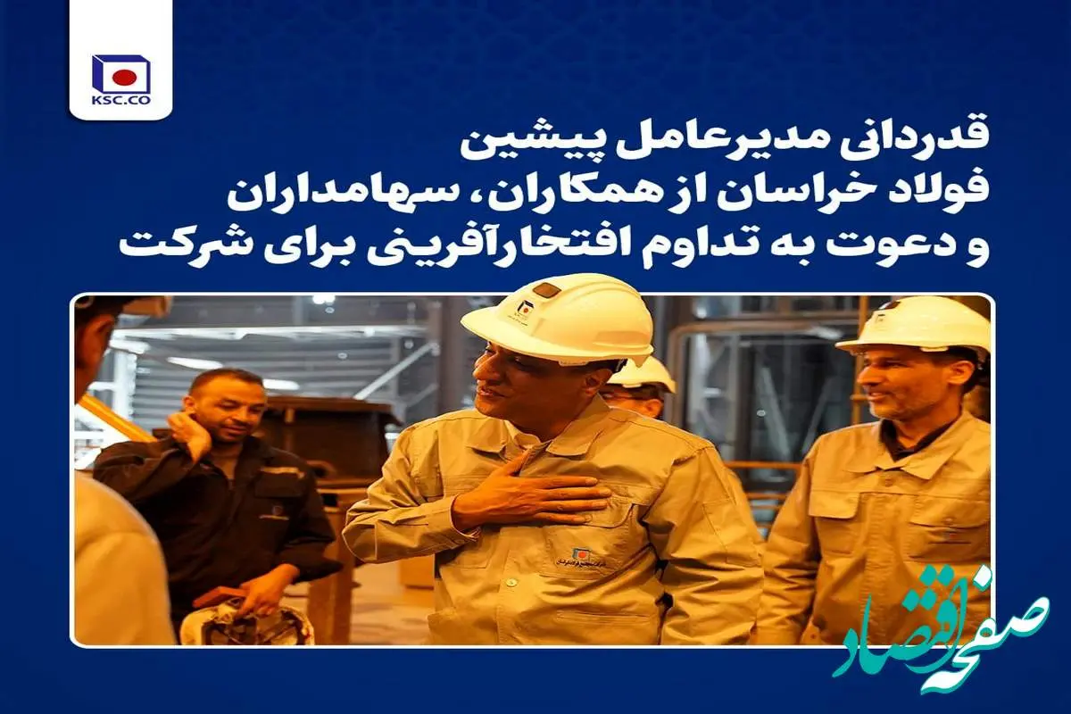 قدردانی مدیرعامل پیشین فولاد خراسان از همکاران، سهامداران و دعوت به تداوم افتخارآفرینی برای شرکت