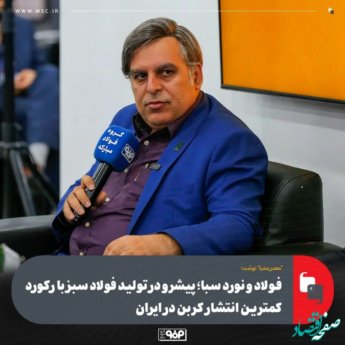 فولاد و نورد سبا؛ پیشرو در تولید فولاد سبز با رکورد کمترین انتشار کربن در ایران