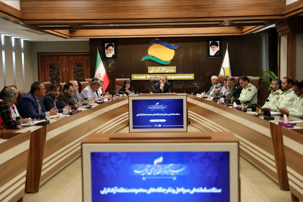 جلسه ستاد ساماندهی سواحل و تفرجگاه‌های منطقه آزاد انزلی برگزار شد