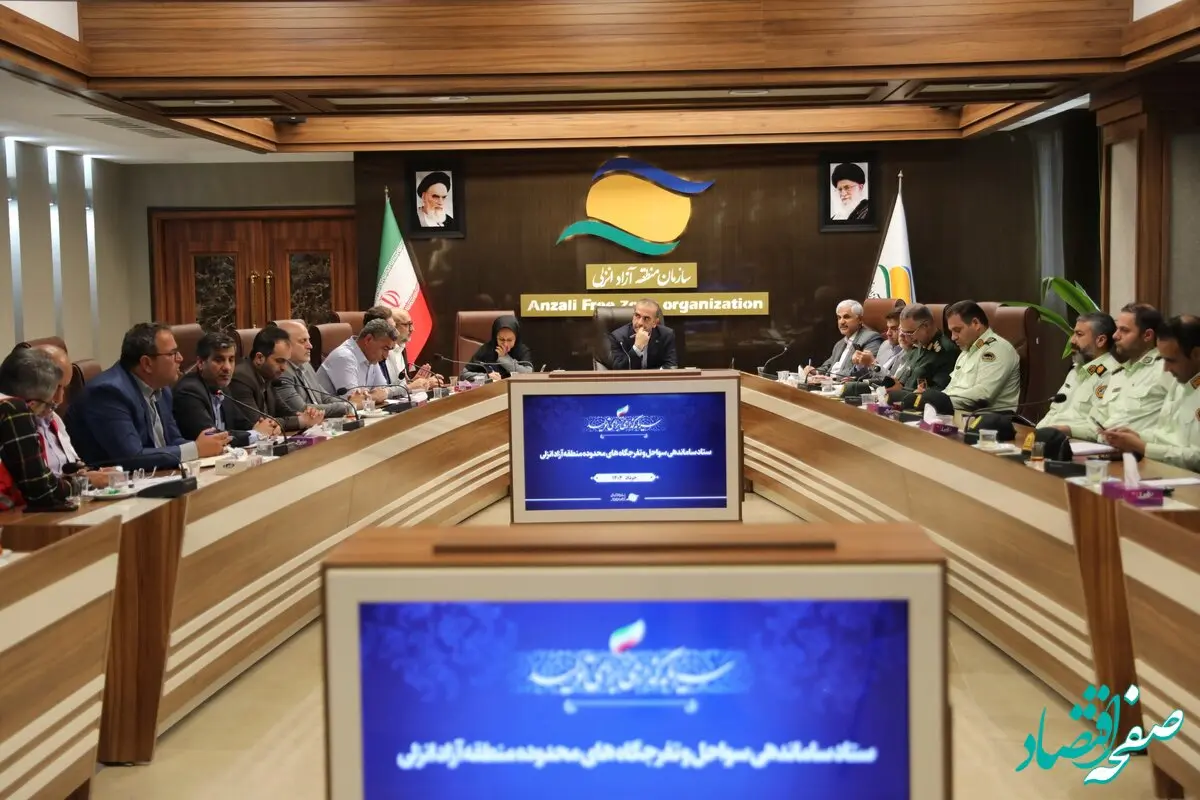 جلسه ستاد ساماندهی سواحل و تفرجگاه‌های منطقه آزاد انزلی برگزار شد