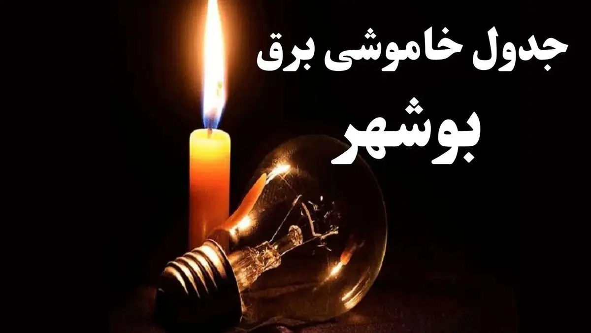 جدول خاموشی برق بوشهر شنبه ۲۲ دی ۱۴۰۳+ جدول قطعی برق بوشهر شنبه ۲۲ دی ۱۴۰۳