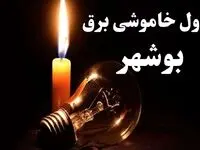 جدول خاموشی برق بوشهر شنبه ۲۲ دی ۱۴۰۳+ جدول قطعی برق بوشهر شنبه ۲۲ دی ۱۴۰۳
