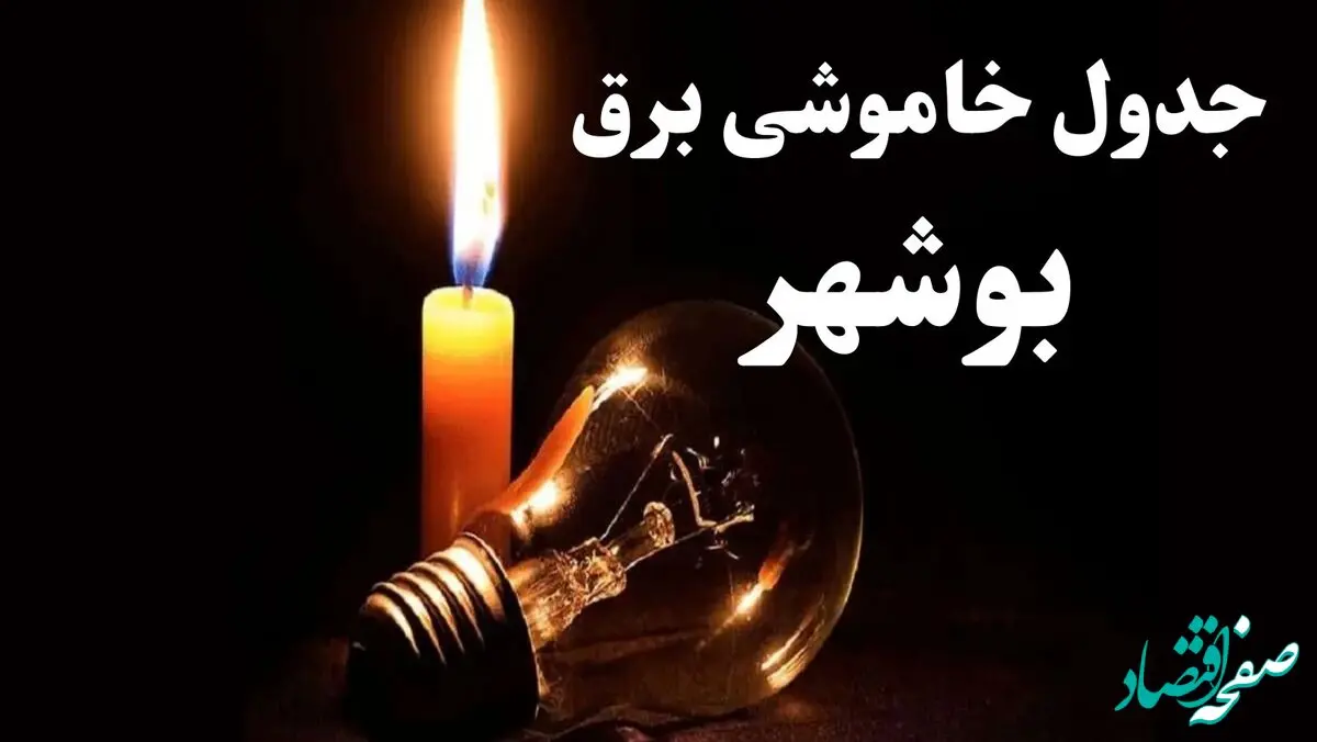 جدول خاموشی برق بوشهر شنبه ۲۲ دی ۱۴۰۳+ جدول قطعی برق بوشهر شنبه ۲۲ دی ۱۴۰۳