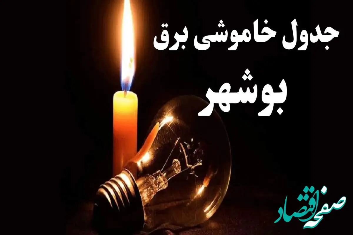 جدول خاموشی برق بوشهر فردا پنجشنبه ۲۰ دی ۱۴۰۳ + جدول قطعی برق بوشهر ۲۰ دی ۱۴۰۳