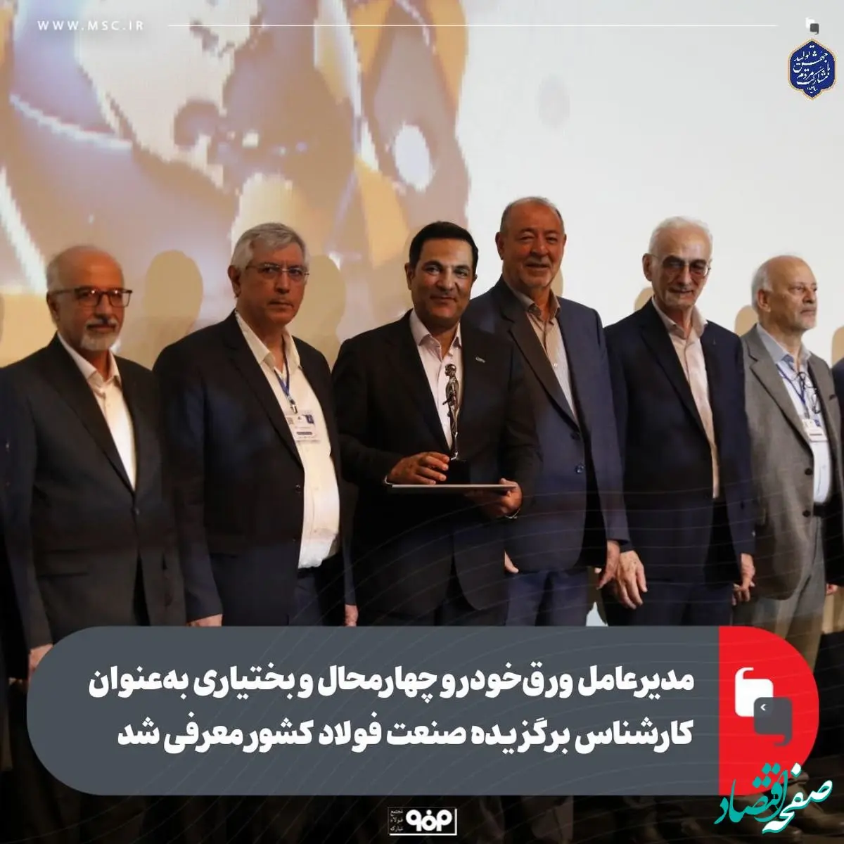 مدیرعامل ورق‌خودرو چهارمحال و بختیاری به‌عنوان کارشناس برگزیده صنعت فولاد کشور معرفی شد