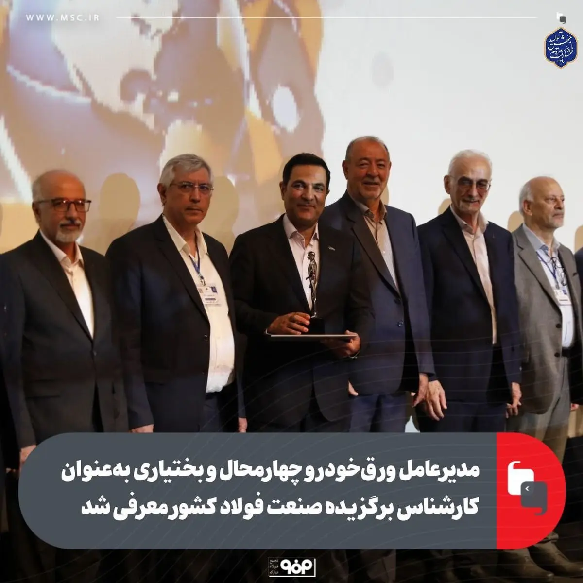 مدیرعامل ورقخودرو چهارمحال و بختیاری بهعنوان کارشناس برگزیده صنعت فولاد کشور معرفی شد