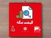 قیمت سکه | نیم‌ سکه و ربع‌ سکه امروز سه‌ شنبه ۱۸ دی ۱۴۰۳ + جدول قیمت