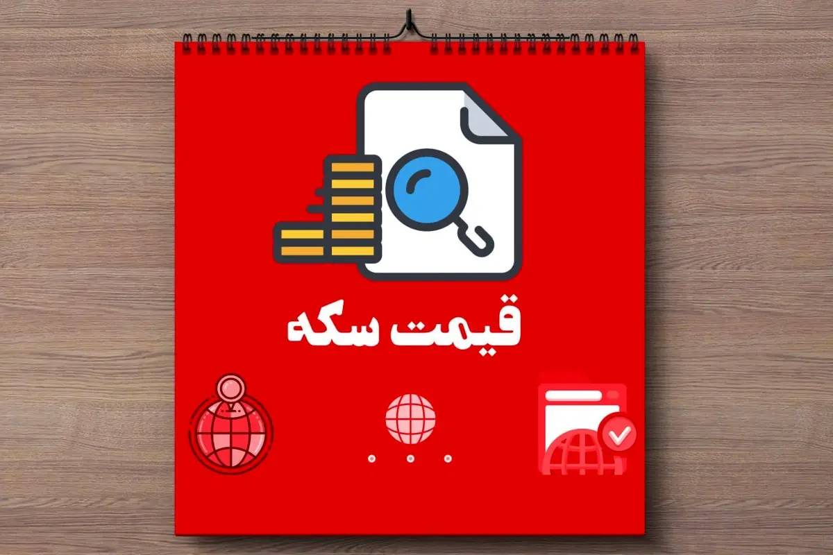 قیمت سکه | نیم سکه و ربع سکه امروز سه شنبه ۱۸ دی ۱۴۰۳ + جدول قیمت
