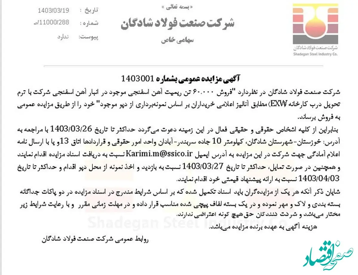 آگهی مزایده عمومی فولاد شادگان با موضوع فروش ۶۰.۰۰۰ تن ریمیت آهن اسفنجی موجود در انبار آهن اسفنجی شرکت با ترم تحویل درب کارخانه (EXW