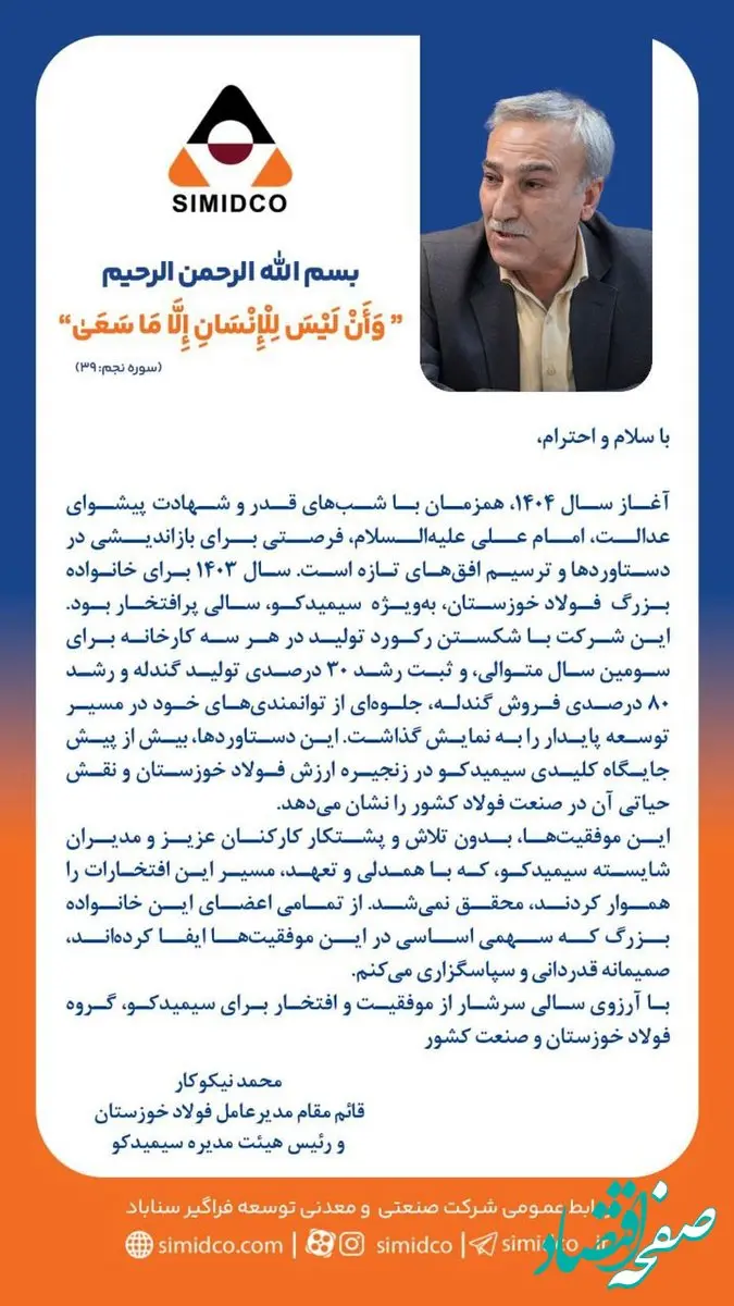 سال ۱۴۰۳ با دستاوردهایی درخشان برای سیمیدکو