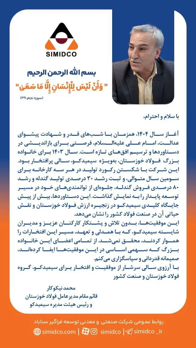 سال ۱۴۰۳ با دستاوردهایی درخشان برای سیمیدکو