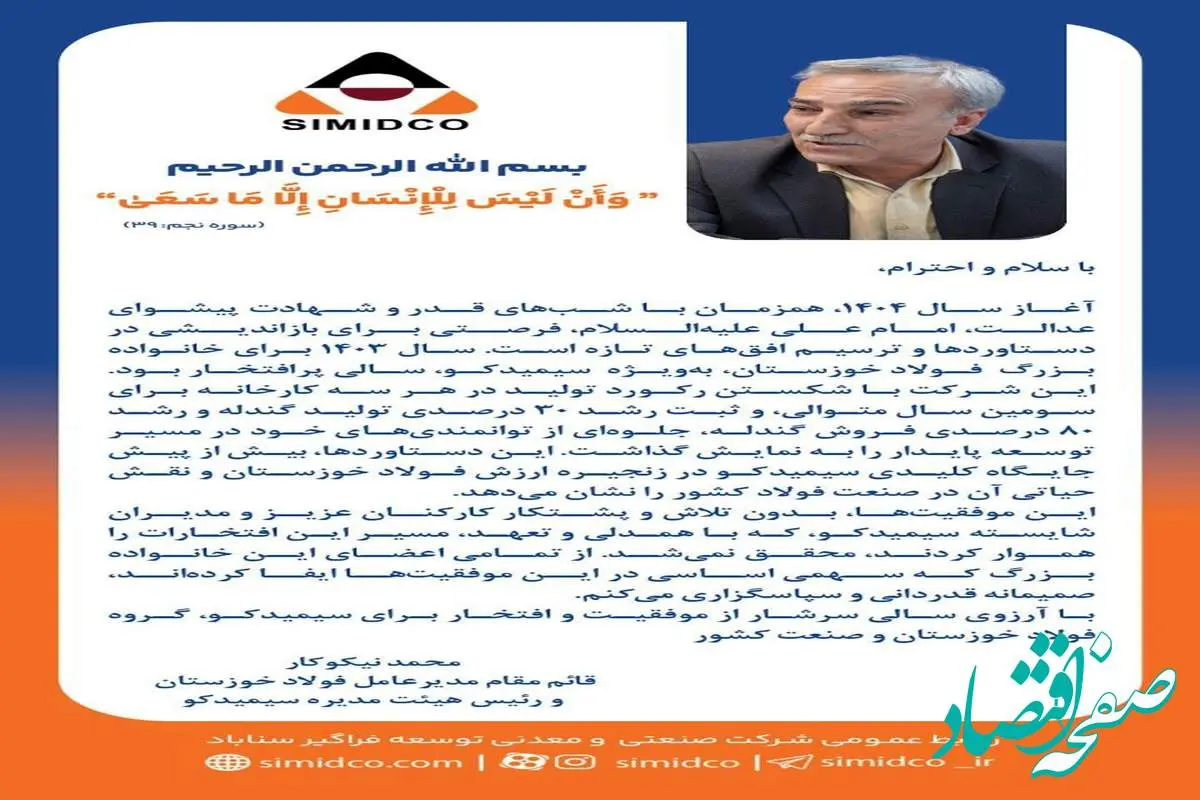 سال ۱۴۰۳ با دستاوردهایی درخشان برای سیمیدکو