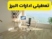 آخرین خبر از تعطیلی ادارات البرز فردا یکشنبه ۲۷ مهر ۱۴۰۴