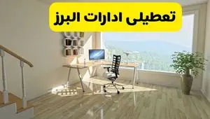آیا ادارات استان البرز شنبه ۷ تیر ۱۴۰۴ تعطیل است؟/ جزئیات تعطیلی ادارات کرج هفتم تیر ۱۴۰۴