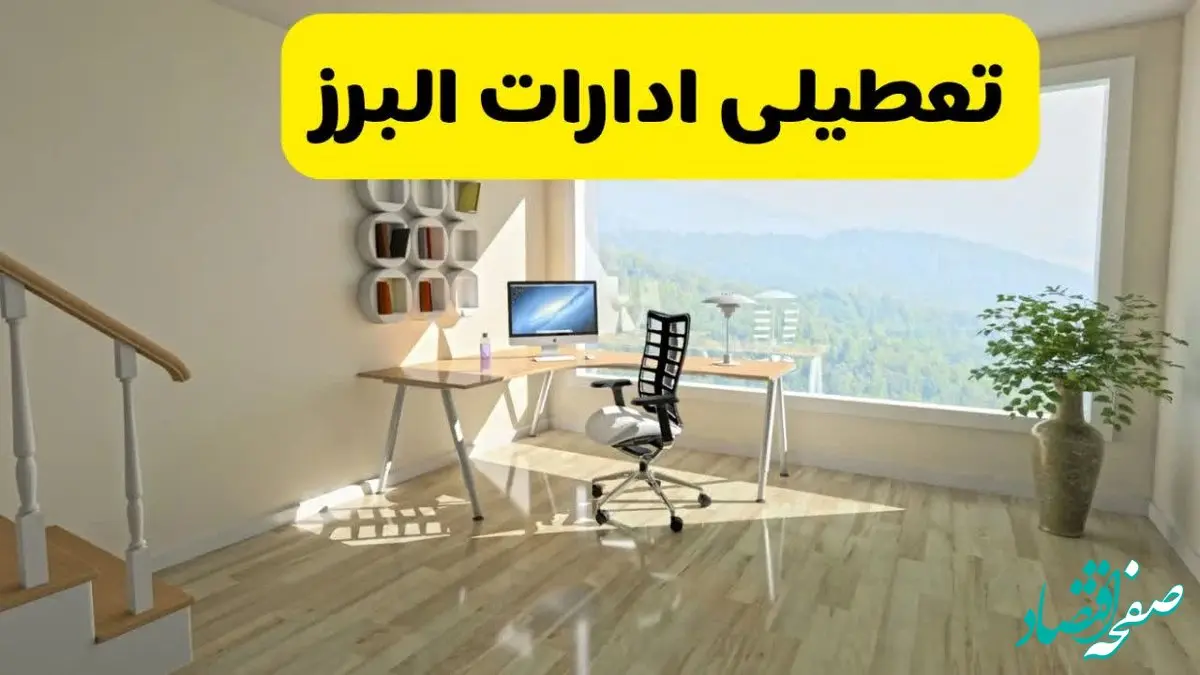 آخرین خبر از تعطیلی ادارات البرز فردا یکشنبه ۲۷ مهر ۱۴۰۴