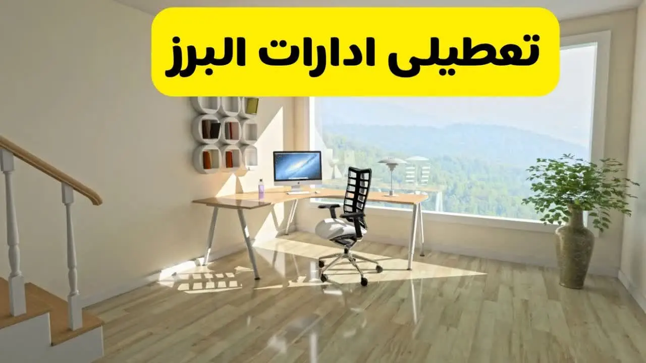 آیا ادارات استان البرز شنبه ۷ تیر ۱۴۰۴ تعطیل است؟/ جزئیات تعطیلی ادارات کرج هفتم تیر ۱۴۰۴
