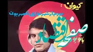 آهنگ آعو آعو آعو با صدای خواننده اصلی و تاریخچه آهنگ + فیلم آهنگ