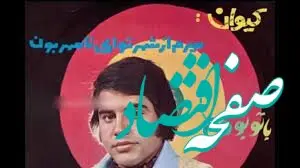 آهنگ آعو آعو آعو با صدای خواننده اصلی و تاریخچه آهنگ + فیلم آهنگ