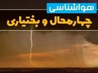 هواشناسی چهارمحال و بختیاری فردا سه شنبه ۶ خرداد ۱۴۰۴ + جزئیات وضعیت آب و هوا شهرکرد فردا سه شنبه ۶ خرداد