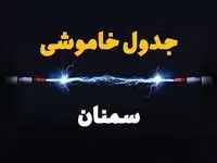 برنامه قطعی برق سمنان فردا چهارشنبه ۱۰ اردیبهشت ماه ۱۴۰۴ + جدول خاموشی برق سمنان دهم اردیبهشت