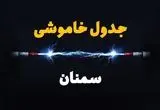 برنامه قطعی برق سمنان فردا چهارشنبه ۱۰ اردیبهشت ماه ۱۴۰۴ + جدول خاموشی برق سمنان دهم اردیبهشت