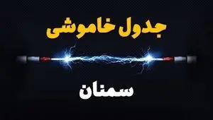 برنامه قطعی برق سمنان فردا چهارشنبه ۱۰ اردیبهشت ماه ۱۴۰۴ + جدول خاموشی برق سمنان دهم اردیبهشت