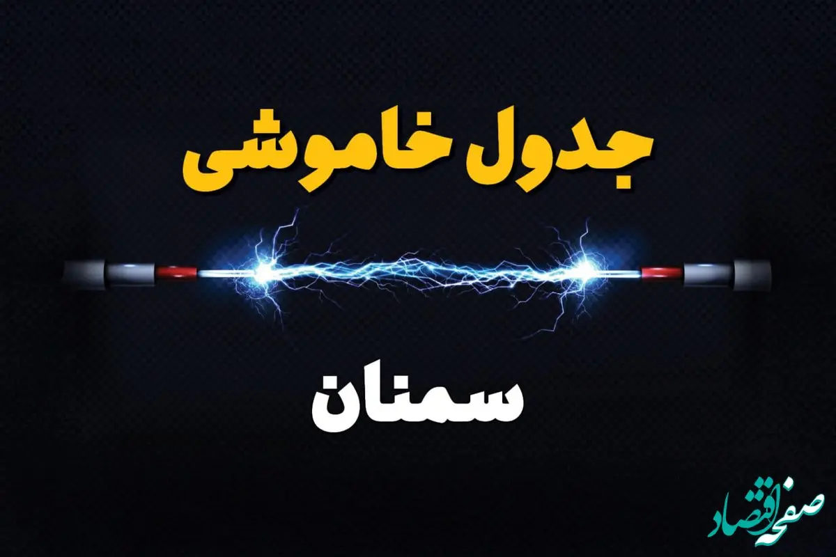 جدول خاموشی برق سمنان فردا سه شنبه ۳۱ تیر ماه ۱۴۰۴ | ساعت قطعی برق سمنان سه شنبه