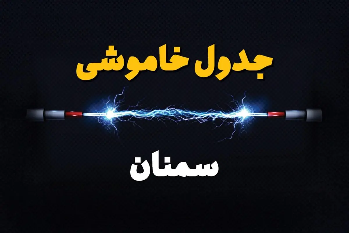 جدول خاموشی برق سمنان فردا سه شنبه ۳۱ تیر ماه ۱۴۰۴ | ساعت قطعی برق سمنان سه شنبه