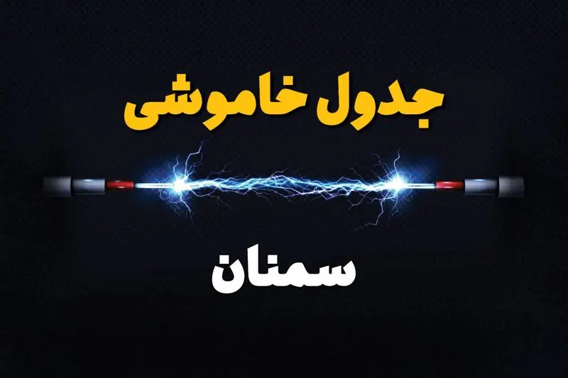 قطعی برق سمنان