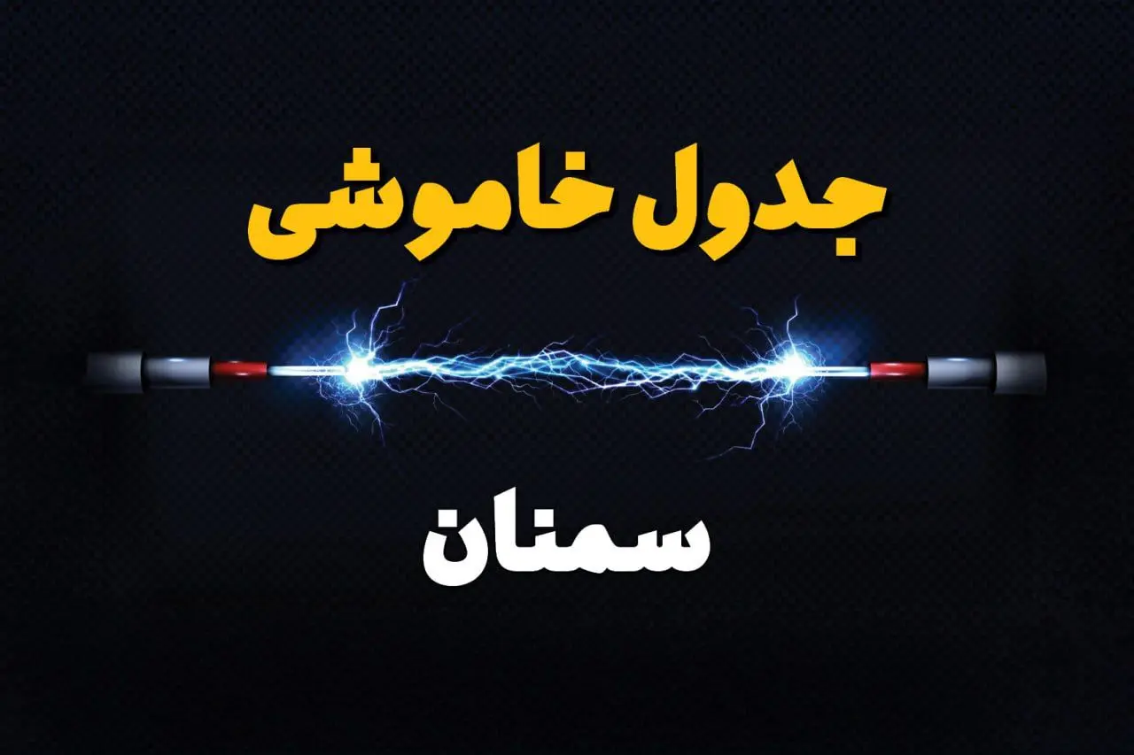 برنامه قطعی برق سمنان فردا چهارشنبه ۱۰ اردیبهشت ماه ۱۴۰۴ + جدول خاموشی برق سمنان دهم اردیبهشت