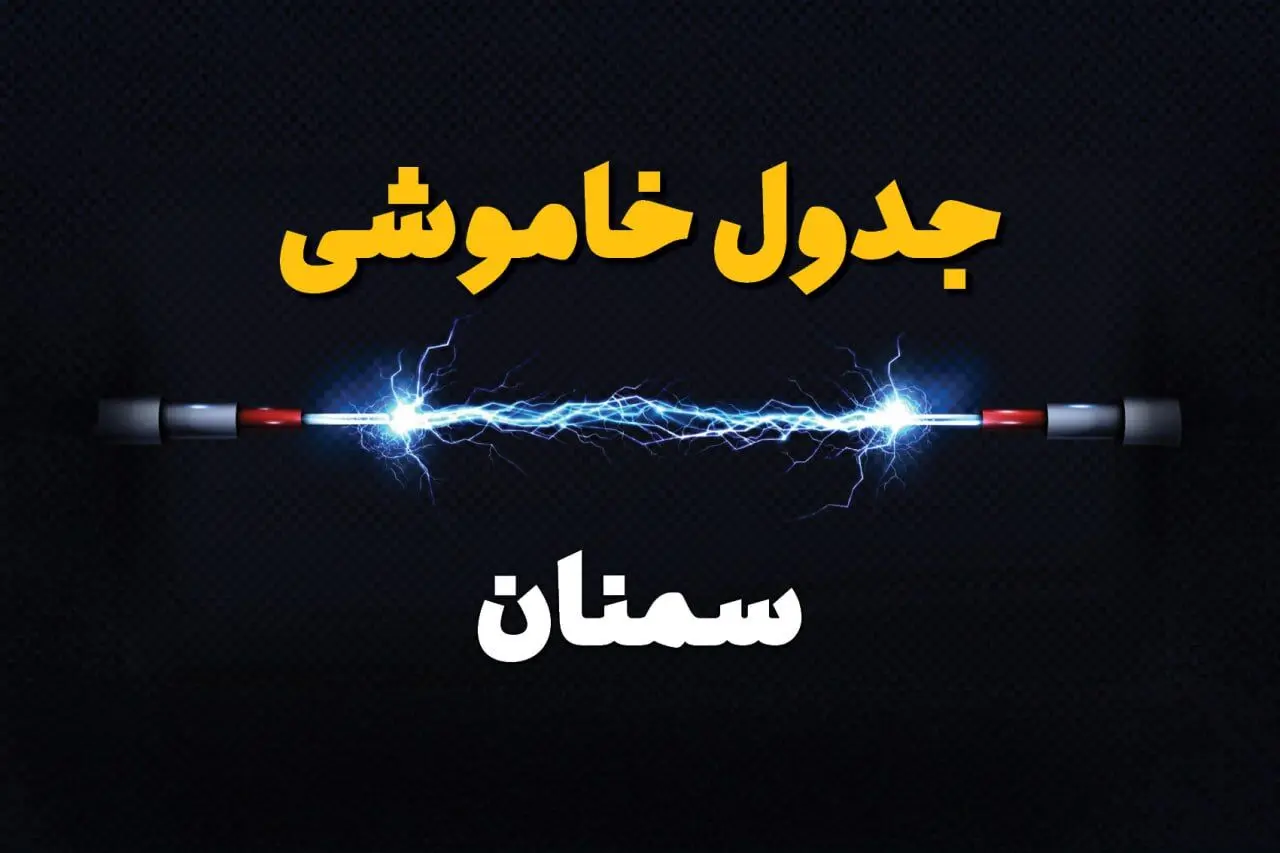برنامه قطعی برق سمنان فردا چهارشنبه ۱۰ اردیبهشت ماه ۱۴۰۴ + جدول خاموشی برق سمنان دهم اردیبهشت