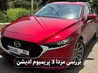 مقایسه نیسان سیلفی هیبریدی و مزدا ۳ پریمیوم ادیشن؛ سدان بنزینی در برابر سدان هیبریدی