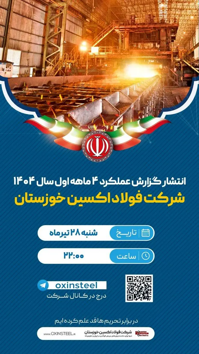 انتشار گزارش عملکرد شرکت فولاد اکسین خوزستان در چهارماهه نخست سال ۱۴۰۴