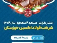 انتشار گزارش عملکرد شرکت فولاد اکسین خوزستان در چهارماهه نخست سال ۱۴۰۴
