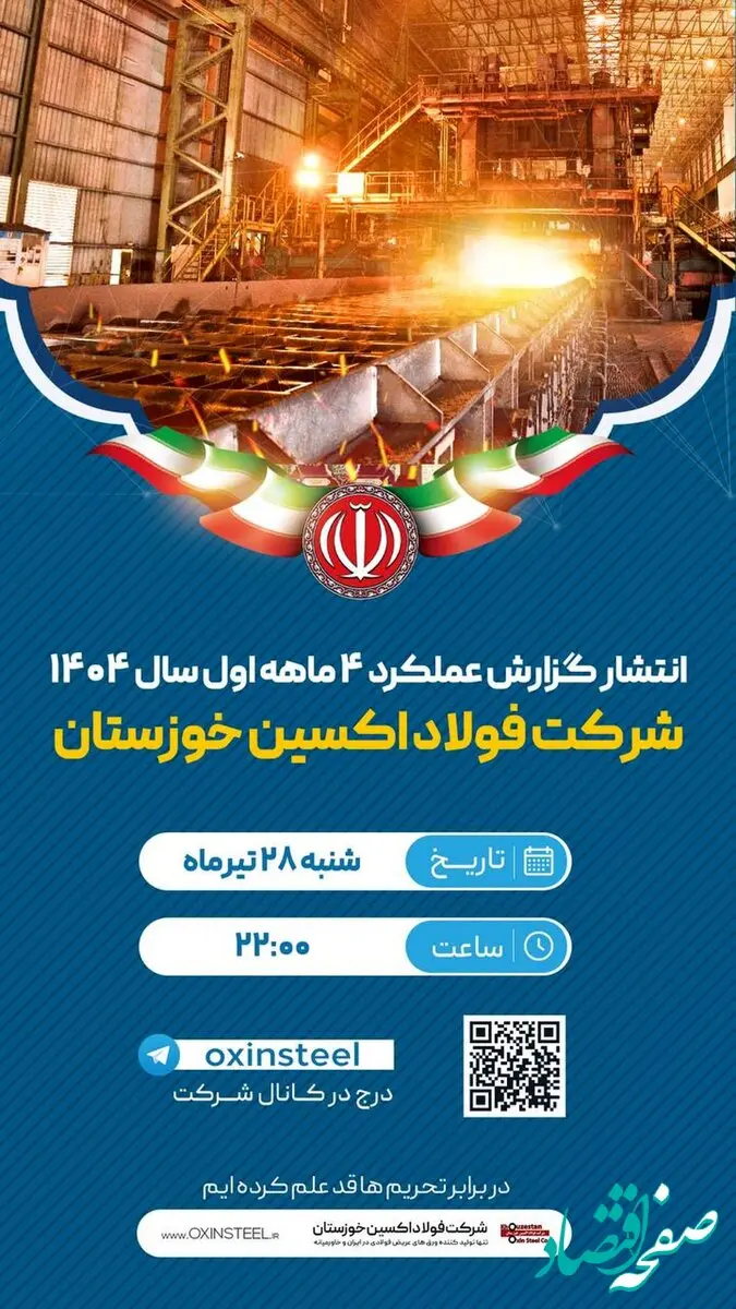 انتشار گزارش عملکرد شرکت فولاد اکسین خوزستان در چهارماهه نخست سال ۱۴۰۴