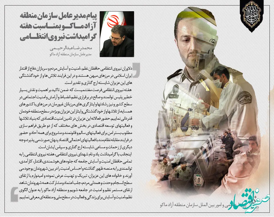 دیدار مدیرعامل سازمان منطقه آزاد ماکو با نیروهای انتظامی منطقه به مناسبت هفته فراجا