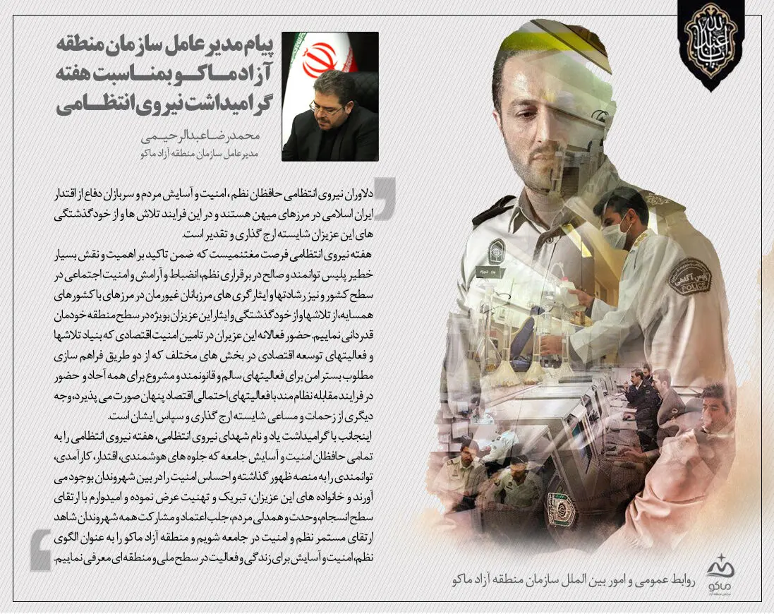 دیدار مدیرعامل سازمان منطقه آزاد ماکو با نیروهای انتظامی منطقه به مناسبت هفته فراجا