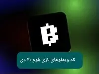 کد ویدئوهای بازی بلوم امروز یکشنبه ۳۰ دی ۱۴۰۳