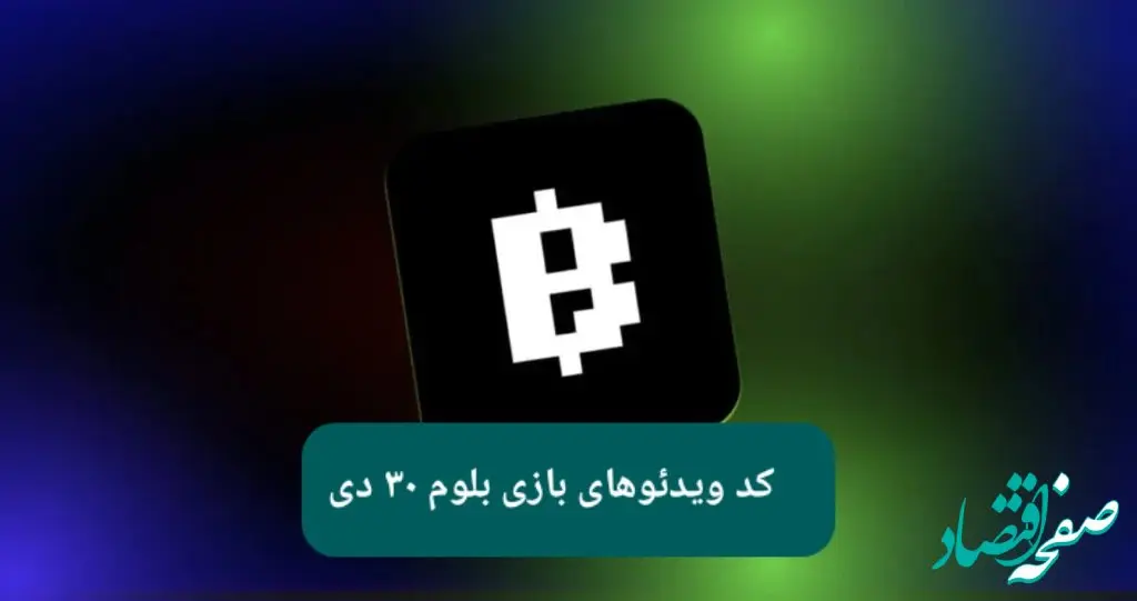 کد ویدئوهای بازی بلوم امروز یکشنبه ۳۰ دی ۱۴۰۳