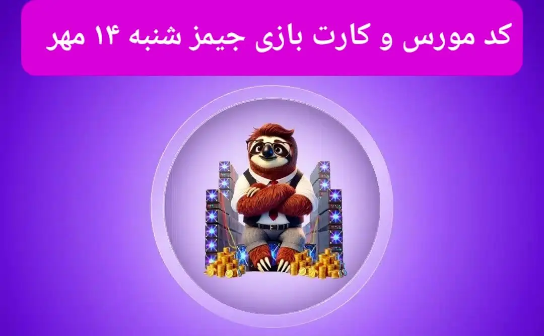 کد مورس جیمز و کارت بازی جیمز gemz امروز شنبه ۱۴ مهر ۱۴۰۳